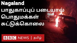 Nagaland-ல் கிளர்ச்சியாளர்கள் என்று கருதி பாதுகாப்பு படையினரால் பொதுமக்கள் சுட்டுக் கொலை | BBC Tamil