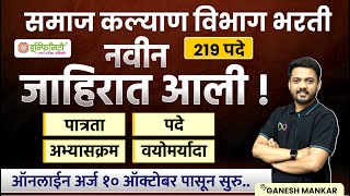 समाज कल्याण विभाग भरती 2024 | 219 पदे | Social Welfare Department Recruitment 2024 #saralsevabharti