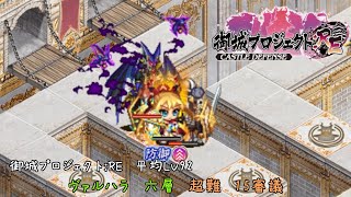 ヴァルハラ 六層 15審議 平均Lv92【御城プロジェクト：RE】