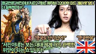 [영국반응]영국언론“서진이네 시즌2 7화는 제작비 3200억 미드 ‘풀아웃’보다 더 중독적이다!”“서진이네’는 보는 내내 제게 거의 완벽한 위안이 되는 쇼입니다!”