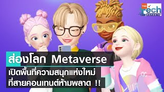 ส่องโลก Metaverse พื้นที่ความสนุกแห่งใหม่ของสายคอนเทนต์ by TRUE X ZEPETO | TNN Tech Reports