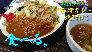 【ご当地焼きそば】めでたいやで会津カレー焼きそばを食べる。【飯テロ】