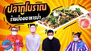 ปลาทูโบราณ ร้านป้อมอาหารป่า (2/2) 30 ก.ค. 64 ครัวคุณต๋อย