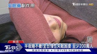 失眠...濫用「這藥物」小心副作用!醫師:死亡風險增｜十點不一樣20230509@TVBSNEWS01