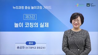 【누리과정】 놀이코칭 가이드  제3강 놀이코칭의 실제