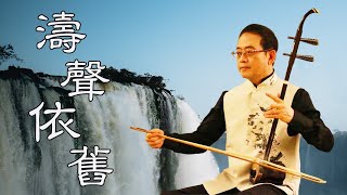 孫文軒二胡｜濤聲依舊｜Sun Wen-Xuan Erhu