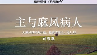 主与麻风病人 The Lord and the Leper | 司布真 | 释经讲道