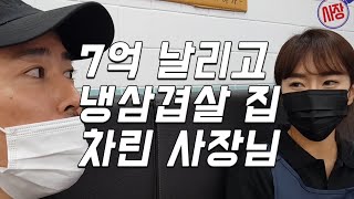 7억 손해 6개 매장 폐업을 하고도 사장님이 냉삼겹살집 창업한 이유