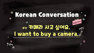 🇰🇷Korean Conversation🗣[#12 카메라 사고 싶어요. I want to buy a camera.]