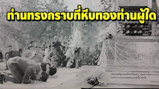 เปิดเรื่องราว“ในหลวงร.9” ท่านทรงกราบที่หีบทองท่านผู้ใด แสดงถึงความเคารพอย่างที่สุด