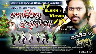 Janamile Ishwanandana  ||  ଜନମିଲେ ଈଶ୍ବନନ୍ଦନ || Christmas Special Dance Video Song || Kamal Parichha