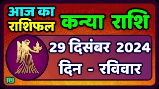 कन्या राशि 29 दिसंबर  2024 | Kanya Rashi 29  December 2024 | Aaj ka Kanya Rashifal |#Virgo Horoscope