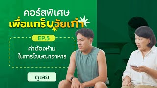 คำต้องห้ามในการโฆษณาอาหาร | GrabAcademy - Grabให้ความรู้