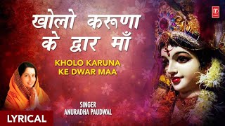 Navratri Special भजन खोलो करुणा के द्वार I Kholo Karuna Ke Dwar Meri Maa I ANURADHA PAUDWAL