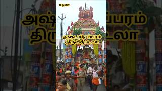 இறைவன் சகல ஜீவராசிகளுக்கும் படியளந்த லீலை#song #shorts #trending #viralshorts #short#Astami#Sapparam