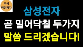 삼성전자, 곧 밀어닥칠 두가지 말씀 드리겠습니다!