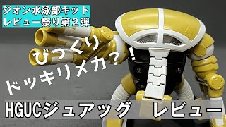 【ガンプラレビュー】HGUCジュアッグレビュー！【まるでびっくりドッキリメカ？！】【チャンネル登録者様１０００人突破企画】【ジオン水泳部キットレビュー祭り】