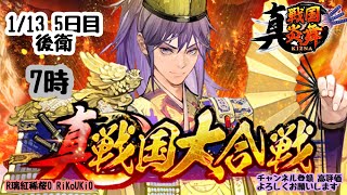 『真 戦国炎舞』1/13 7時 大合戦 5日目 後衛