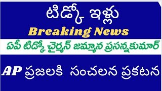 ఏపీలో టిట్కో హౌస్ లబ్ధిదారులకు బ్రేకింగ్ న్యూస్.AP tidco houses distribution latest news. AP tidco