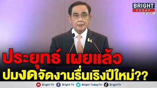 ประยุทธ์ ยืนยันรัฐบาลยังไม่ของดจัดงานรื่นเริง ขอคนไทยตั้งจิตอธิฐานถวายพระพรเจ้าฟ้าพัชรกิติยาภาฯ