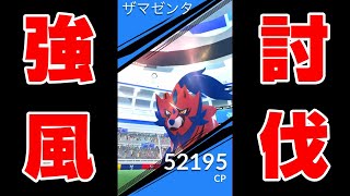 【ザマゼンタ2人討伐・チームコラボ＆強風構成】盛り込めるだけの好条件でザマゼンタにメガレックウザをぶつけてみた【エアスラッシュ＆ガリョウテンセイ】ポケモンGO