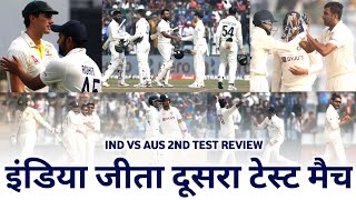 India Won 2nd Test Match By 6 Wicket | IND VS AUS Test Match | Rohit Sharma | Ravindra Jadeja