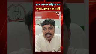 Tikaram Jully ने BJP पर लगाया आचार संहिता के उल्लंघन का आरोप | Loksabha Elections 2024 | Congress