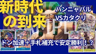 青紫ハンニャバルVS黄色カタクリ