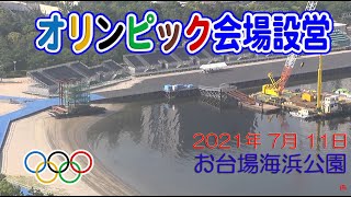 【オリンピック会場 工事進捗】お台場海浜公園 正面入り口 トライアスロン スタート位置 会場設営 2021年 7月 11日