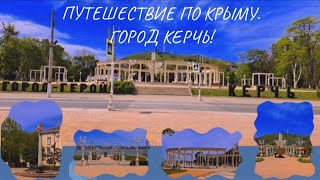 1- часть!ПУТЕШЕСТВИЕ ПО КРЫМУ г.КЕРЧЬ - ОБАЛДЕТЬ!Новый сквер на набережной!Гора МЕТРИДАТ! Колонада!