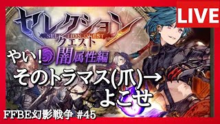 【FFBE幻影戦争】第45回「やいラメイガ、そのトラマスよこせ」の巻