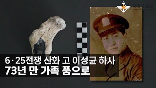 6∙25전쟁 산화 고 이성균 하사, 73년 만 가족 품으로 [국방홍보원]