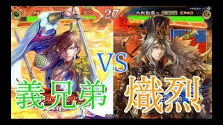 【三国志大戦】覇者　185試合目　 義兄弟VS熾烈５