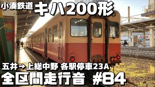 【全区間走行音-84】小湊鉄道線 小湊鉄道キハ200形(キハ214)五井～上総/中野各駅停車23A