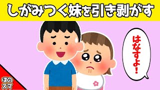 【2chほのぼの】4才兄にしがみつく1才の娘を、無理矢理引き剥がした結果www