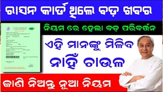 ରାସନ କାର୍ଡ ର ନୂଆ ନିୟମ, ରାସନ କାର୍ଡ ଥିଲେ ହେଇଯାନ୍ତୁ ସଚେତନ odisha ration Card new update Naveen Patnaik