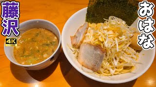 [4K] [ラーメン編] おこ散歩 (藤沢,麺屋おはな/Fujisawa,MenyaOhana/2024.05)