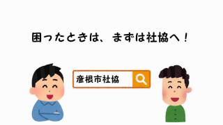 「社協さんってどんなところ？」彦根市社会福祉協議会 17秒ver