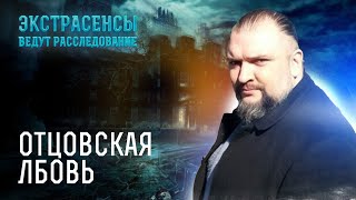 Отца обвинили в гибели сына, но действительно ли это он? – Экстрасенсы ведут расследование