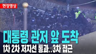 대통령 관저 앞 도착ㅣ1차 2차 저지선 통과..3차 접근ㅣ이 시각 관저 앞ㅣ2차 영장집행