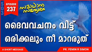 ദൈവവചനം വിട്ട് ഒരിക്കലും നീ മാറരുത് | Malayalam Christian Messages 2024 | Pr Femin | ReRo Gospel