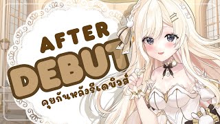 [ Free talk ] After[ RE- ] DEBUT คุยกันหลังรีเดบิวส์!!