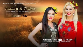 НЕЛИНА § ТЕОДОРА - ЛЕНО, МАМИНО ' 2024 / TEODORA \u0026 NELINA   Leno, mamino 4K  #nelina #нелина