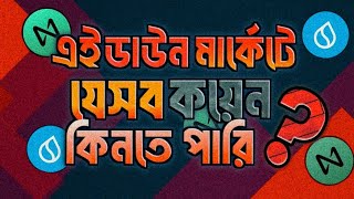 এই ডাউন মার্কেটে যেসব কয়েন কিনতে পারেন! ক্রিপ্টোকারেন্সি মার্কেট আপডেট বাংলা।