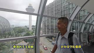 2024-11-18 Changi Airport Jewel 新加坡机场的“星耀樟宜” 《作主的门徒》[1080p] 01