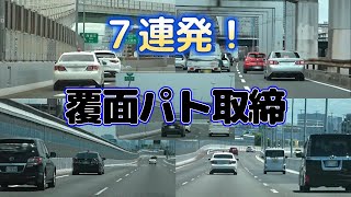 【警察24時】覆面パトスピード違反取締...7連発！