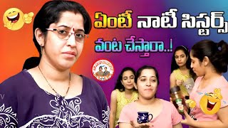 ఏంటీ నాటీ సిస్టర్స్ వంట చేస్తారా..! | Naughty Sisters | Episode 2 #naughtysisters | ASVI MEDIA