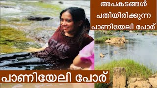 പെരിയാറിൽ കുളിച്ചാലോ | Paniyeli Poru | Must visit place in Kochi #travelvlog #ecotourism #ernakulam