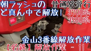 【名鉄】朝ラッシュのど真ん中で解放！3700系+3500系 普通常滑行 金山3番線解放作業