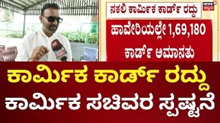 Labour Card Cancellation | ಅನರ್ಹರು ಕಾರ್ಮಿಕ ಕಾರ್ಡ್ ಪಡೆದ ಆರೋಪ | BPL | CM Siddaramaiah